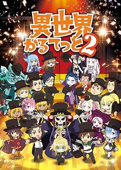 【中古】【未使用】異世界かるてっと2 下 [DVD]｜AJIMURA-SHOP