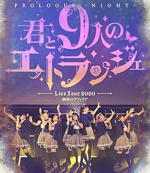 【中古】【未使用】純情のアフィリア ワンマンライブ 「君と9人のエトランジェ プロローグ -NIGHT-」 in 恵比寿ガーデンホール [Blu-ray]｜AJIMURA-SHOP