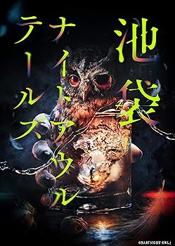 【中古】【未使用】朗読館「池袋ナイトアウルテールズ」Blu-ray Disc