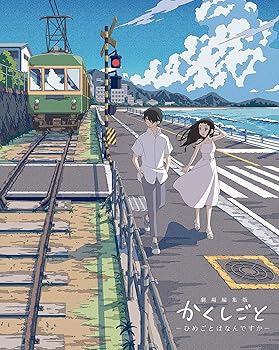 【中古】劇場編集版 かくしごと ―ひめごとはなんですか― Blu-ray