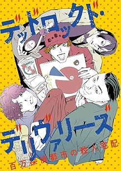 【中古】【未使用】READING MUSEUM 「デッドロックド・デリヴァリーズ~百万探偵都市の殺人宅配~」 Blu-ray Disc|AJIMURA-SHOP