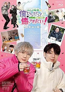 【中古】【未使用】BD『劇場版 江口拓也の俺たちだって癒されたい! ~和歌山の旅~』 [Blu-ray]｜AJIMURA-SHOP