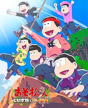【中古】「おそ松さん～ヒピポ族と輝く果実～」通常版DVD [DVD]