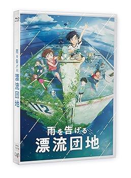 【中古】「雨を告げる漂流団地」Blu-ray