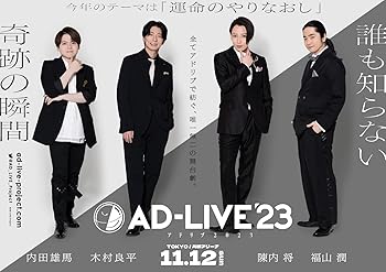 【中古】「AD-LIVE 2023」 第6巻 （内田雄馬&times;木村良平&times;陳内将&times;福山潤） [DVD]｜AJIMURA-SHOP