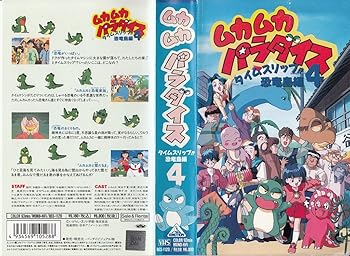 【中古】ムカムカパラダイス(4)～タイムスリップ [VHS]｜AJIMURA-SHOP