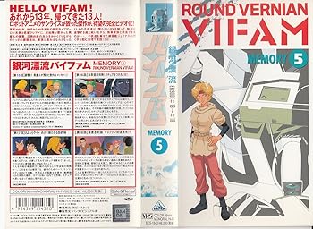 【中古】銀河漂流バイファム Memory5 [VHS]