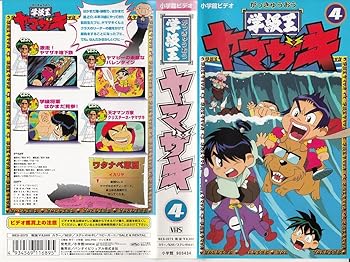 【中古】学級王ヤマザキ(4) [VHS]｜AJIMURA-SHOP