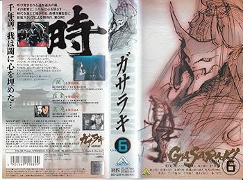 【中古】ガサラキ Vol.6 [VHS]画像