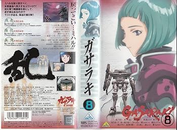 【中古】ガサラキ Vol.8 [VHS]画像