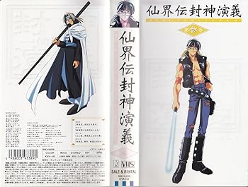 【中古】【未使用】仙界伝 封神演義 第参巻 [VHS]｜AJIMURA-SHOP