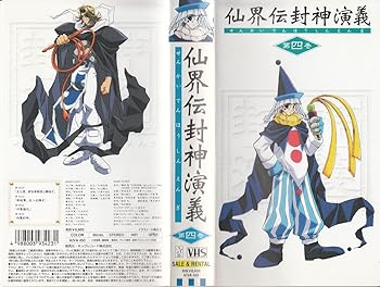 【中古】【未使用】仙界伝 封神演義 第四巻 [VHS]｜AJIMURA-SHOP