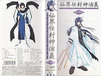 【中古】【未使用】仙界伝封神演義 第六巻 [VHS]｜AJIMURA-SHOP