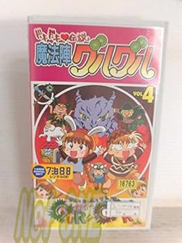 【中古】ドキドキ伝説 魔法陣グルグル(4) [VHS]