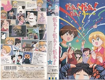 【中古】【未使用】だぁ!だぁ!だぁ! だいありー8 [VHS]