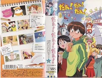 【中古】【未使用】だぁ!だぁ!だぁ! だいありー12 [VHS]｜AJIMURA-SHOP