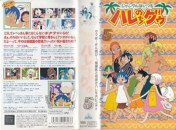 【中古】ジャングルはいつもハレのちグゥ(5) [VHS]画像