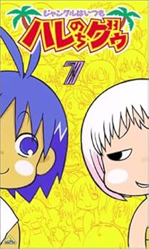 【中古】ジャングルはいつもハレのちグゥ(7) [VHS]画像