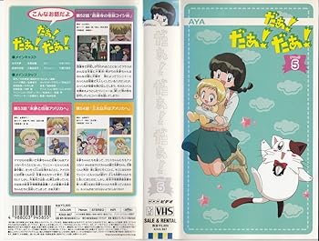 【中古】だぁ!だぁ!だぁ! すてっぷ5 [VHS]