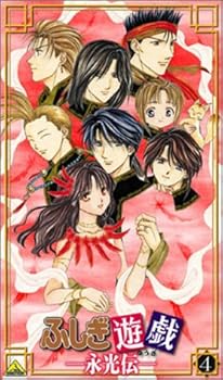 【中古】【未使用】ふしぎ遊戯 -永光伝- 第四章「朱雀光臨」 [VHS]