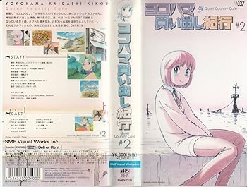【中古】【未使用】ヨコハマ買い出し紀行-Quiet Country Cafe- #2 [VHS]｜AJIMURA-SHOP