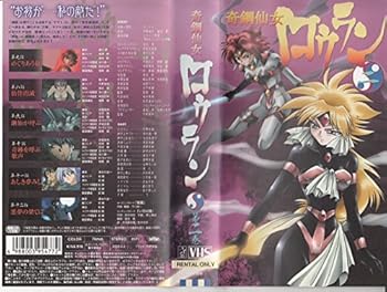 【中古】奇鋼仙女ロウラン(2) [VHS]画像