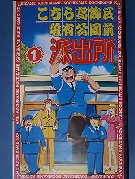 【中古】こちら葛飾区亀有公園前派出所 1 [VHS]