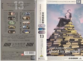 【中古】【未使用】攻殻機動隊 STAND ALONE COMPLEX 13 [VHS]