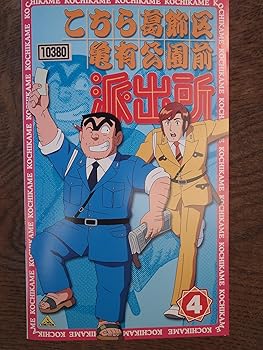【中古】こちら葛飾区亀有公園前派出所 4 [VHS]