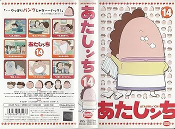 【中古】【未使用】あたしンち(14) [VHS]