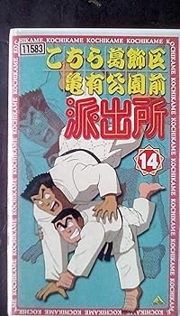 【中古】こちら葛飾区亀有公園前派出所 14 [VHS]