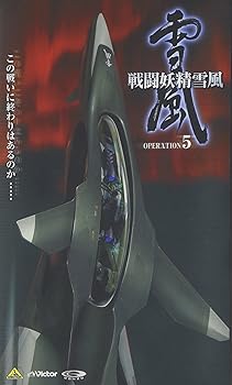 【中古】【未使用】戦闘妖精雪風 OPERATION:5 [VHS]