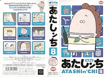 【中古】【未使用】あたしンち 第2集(8) [VHS]