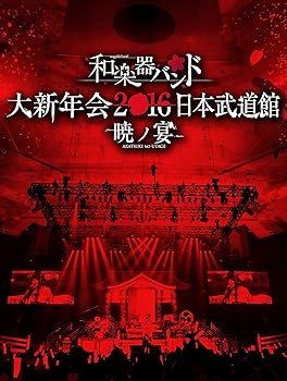 【中古】和楽器バンド 大新年会2016 日本武道館 -暁ノ宴-(Blu-ray Disc+CD2枚組+スマプラ)