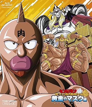 【中古】キン肉マン一挙見Blu-ray 黄金のマスク編