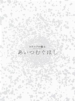 【中古】【未使用】『シドニアの騎士 あいつむぐほし』Blu-ray [初回限定版]