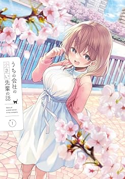 【中古】【未使用】うちの会社の小さい先輩の話 Blu-ray 第1巻 [Blu-ray]｜AJIMURA-SHOP