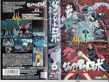 【中古】ジャイアント・ロボ Episode.6 [VHS]｜AJIMURA-SHOP