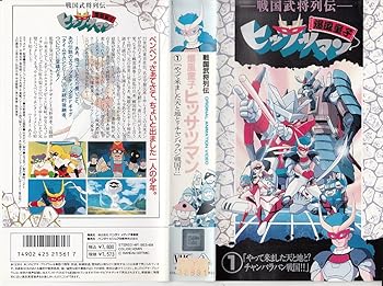 【中古】【未使用】爆風童子ヒッサツマン(1) [VHS]