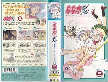 【中古】ななか6/17 その三 [VHS]画像