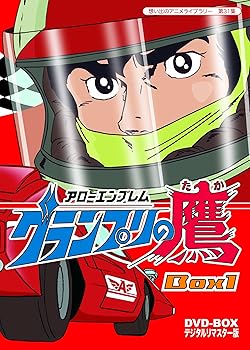【中古】【未使用】アローエンブレム グランプリの鷹 DVD-BOX デジタルリマスター版 BOX1【想い出のアニメライブラリー 第31集】