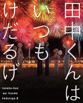 【中古】田中くんはいつもけだるげ 6 (特装限定版) [Blu-ray]｜AJIMURA-SHOP