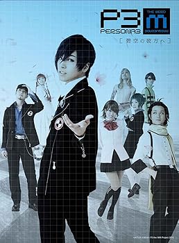 【中古】【未使用】舞台『PERSONA3 the Weird Masquerade~碧空の彼方ヘ~』 [DVD]｜AJIMURA-SHOP