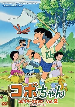 コボちゃん コレクターズDVD Vol.1.2 HDリマスター版セット Amazon.co.jp: 原作連載35周年&TVシリーズ放送開始25周年記念