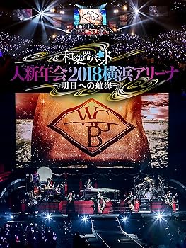 【中古】【未使用】和楽器バンド 大新年会2018横浜アリーナ ~明日への航海~(DVD2枚組+CD2枚組)(スマプラ対応) (初回生産限定盤)|AJIMURA-SHOP