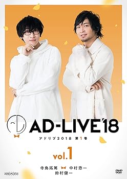 【中古】【未使用】「AD-LIVE2018」第1巻(寺島拓篤×中村悠一×鈴村健一)(初回仕様限定版) [DVD]