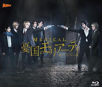 【中古】【未使用】ミュージカル「憂国のモリアーティ」 [Blu-ray]