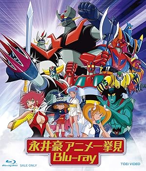 【中古】永井豪アニメ一挙見Blu-ray｜AJIMURA-SHOP