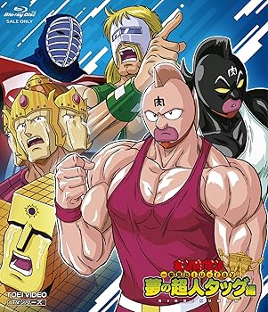 【中古】【未使用】キン肉マン一挙見Blu-ray 夢の超人タッグ編