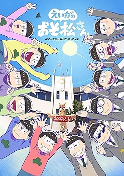 【中古】【未使用】えいがのおそ松さんBlu-ray Disc赤塚高校卒業記念BOX|AJIMURA-SHOP